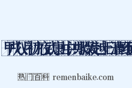 甲戌八月初九夜武康山中洪水骤发越十日漕司组词是什么意思的图片